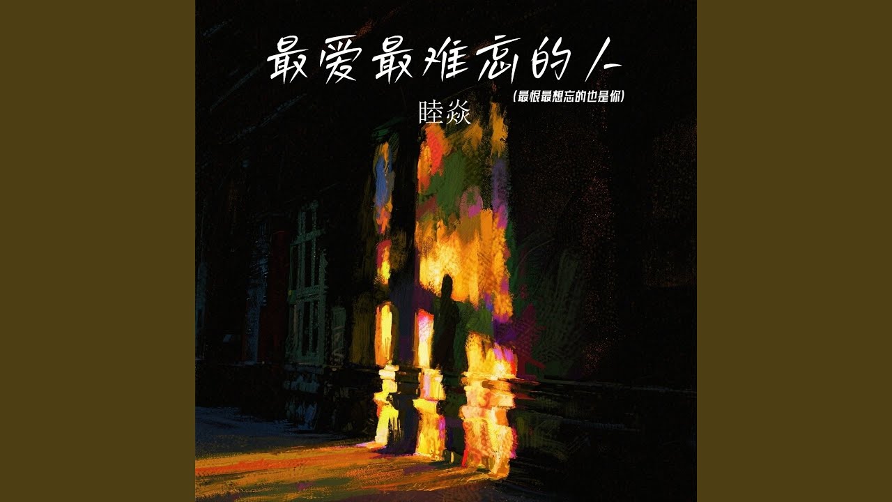 最爱最难忘的人 (最恨最想忘的也是你)