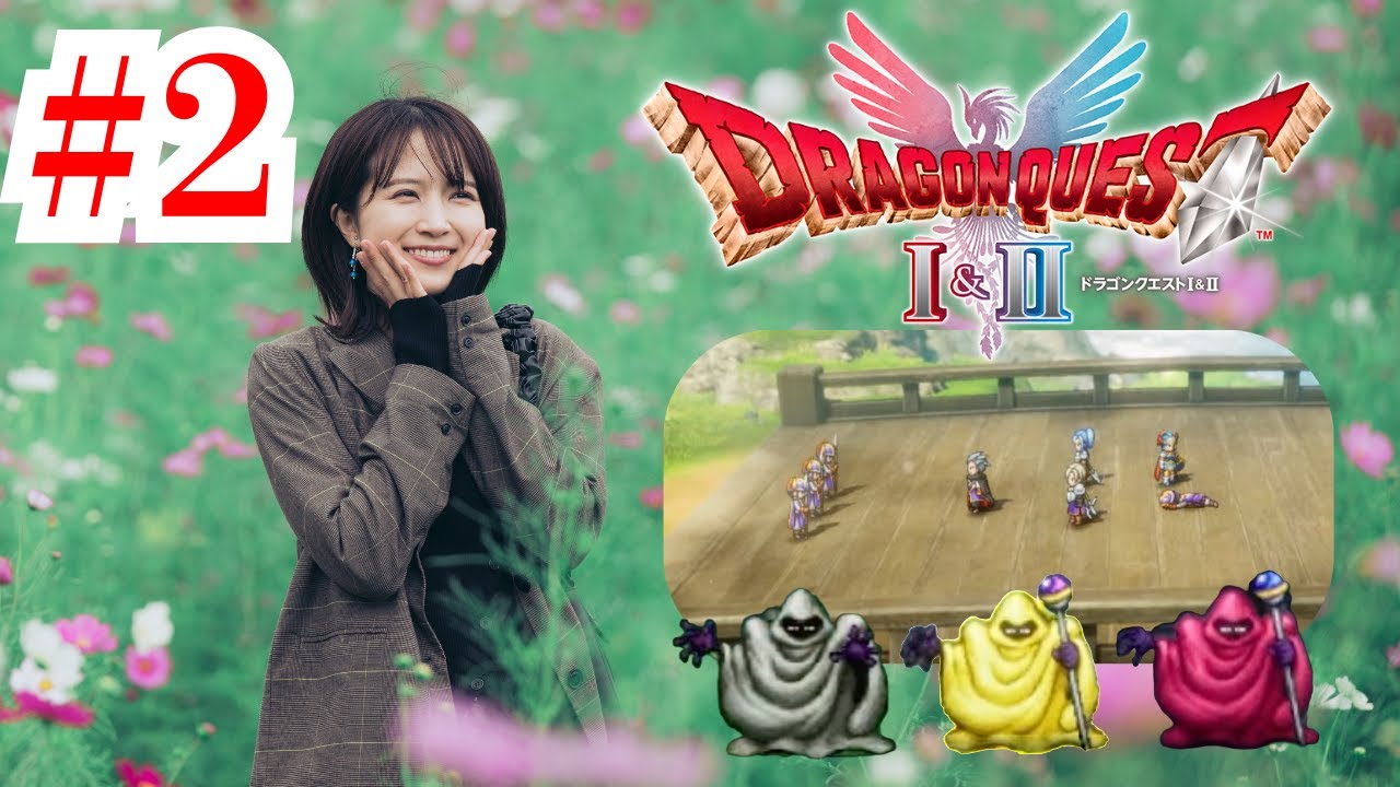 ドラゴンクエストI＆II 第2回　#ドラクエ #ドラゴンクエスト  #ゲーム実況