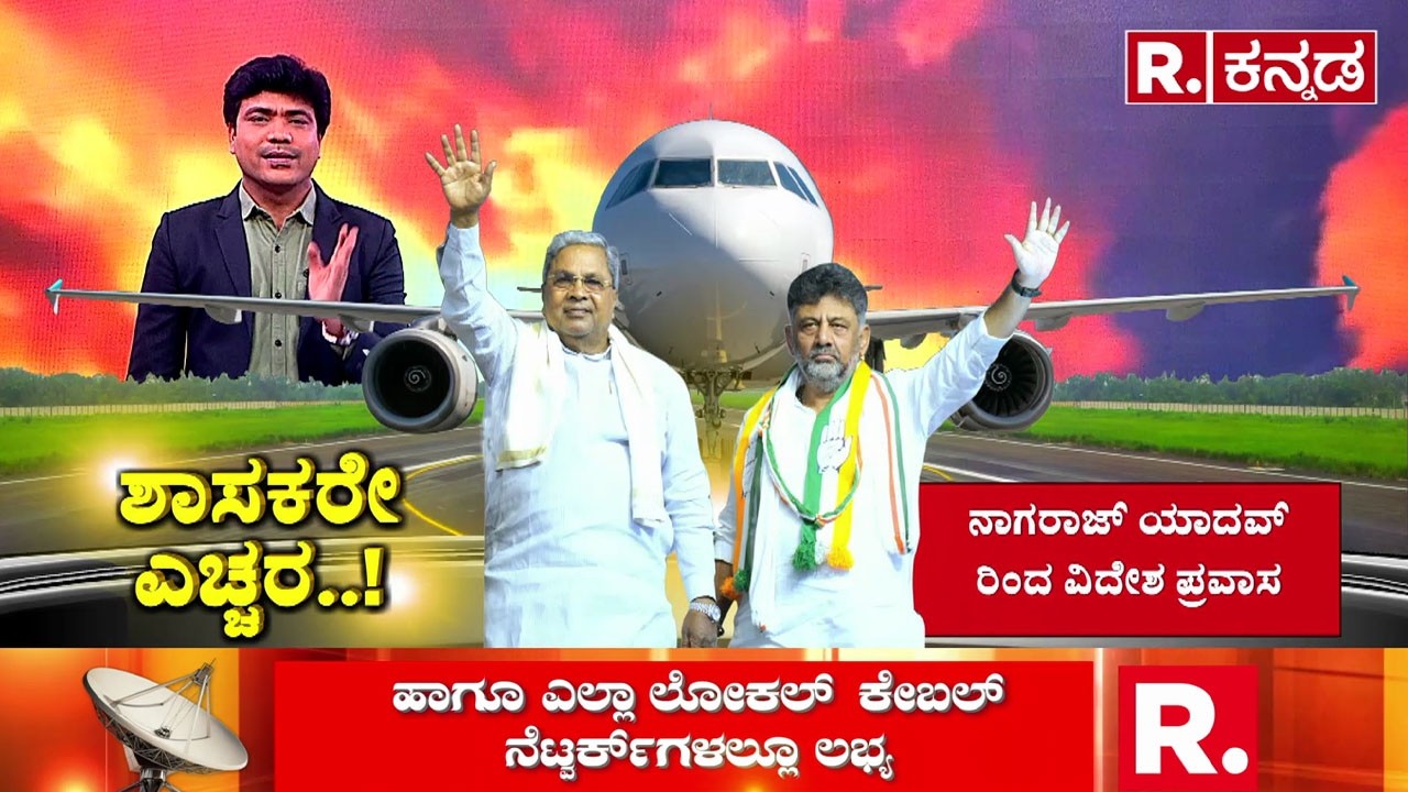 Congress MLAs, MLCs Foreign Trip : ನಾಯಕತ್ವ ಜಟಾಪಟಿ ಮಧ್ಯೆ ವಿದೇಶಕ್ಕೆ ಹಾರಿದ ಶಾಸಕರು
