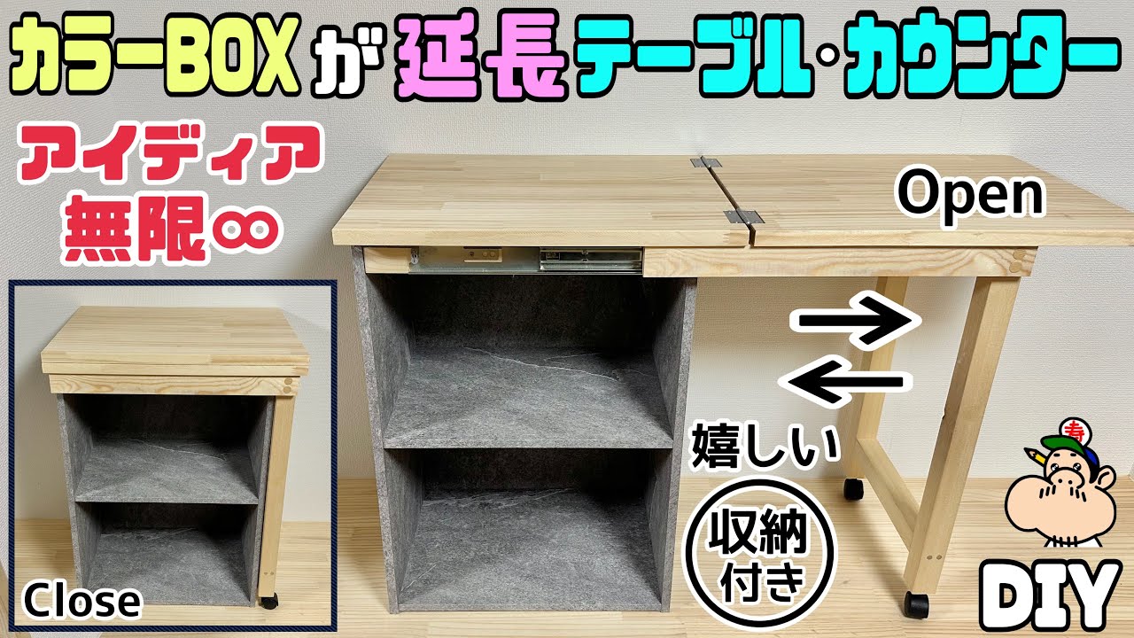 【DIY】【カラーBOX】【テーブル】【カウンター】天板を延長させる方法！！必要じゃない時はコンパクトに出来る！！アイデア無限大です！！テーブル、机、カウンター等として使えて、さらに嬉しい収納付き！！