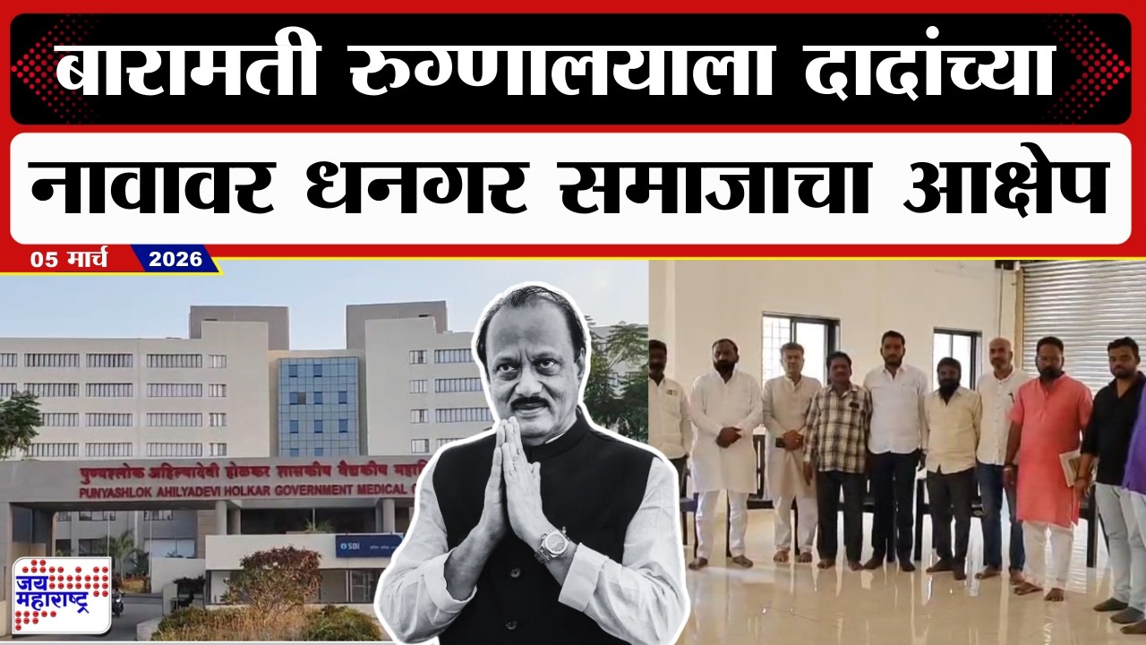 Baramati | Ajit Pawar Name Controversy | बारामती रुग्णालयाला दादांच्या नावावर धनगर समाजाचा आक्षेप