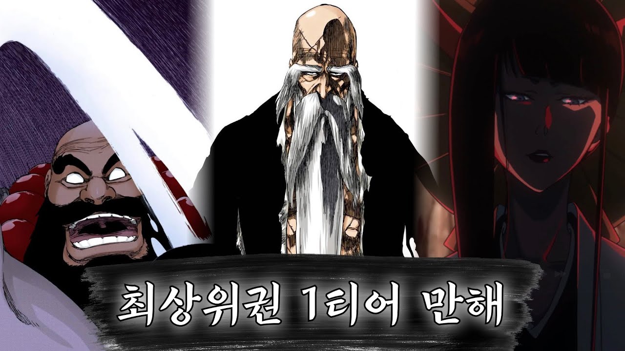 [블리치] 최상위권 1티어 만해들
