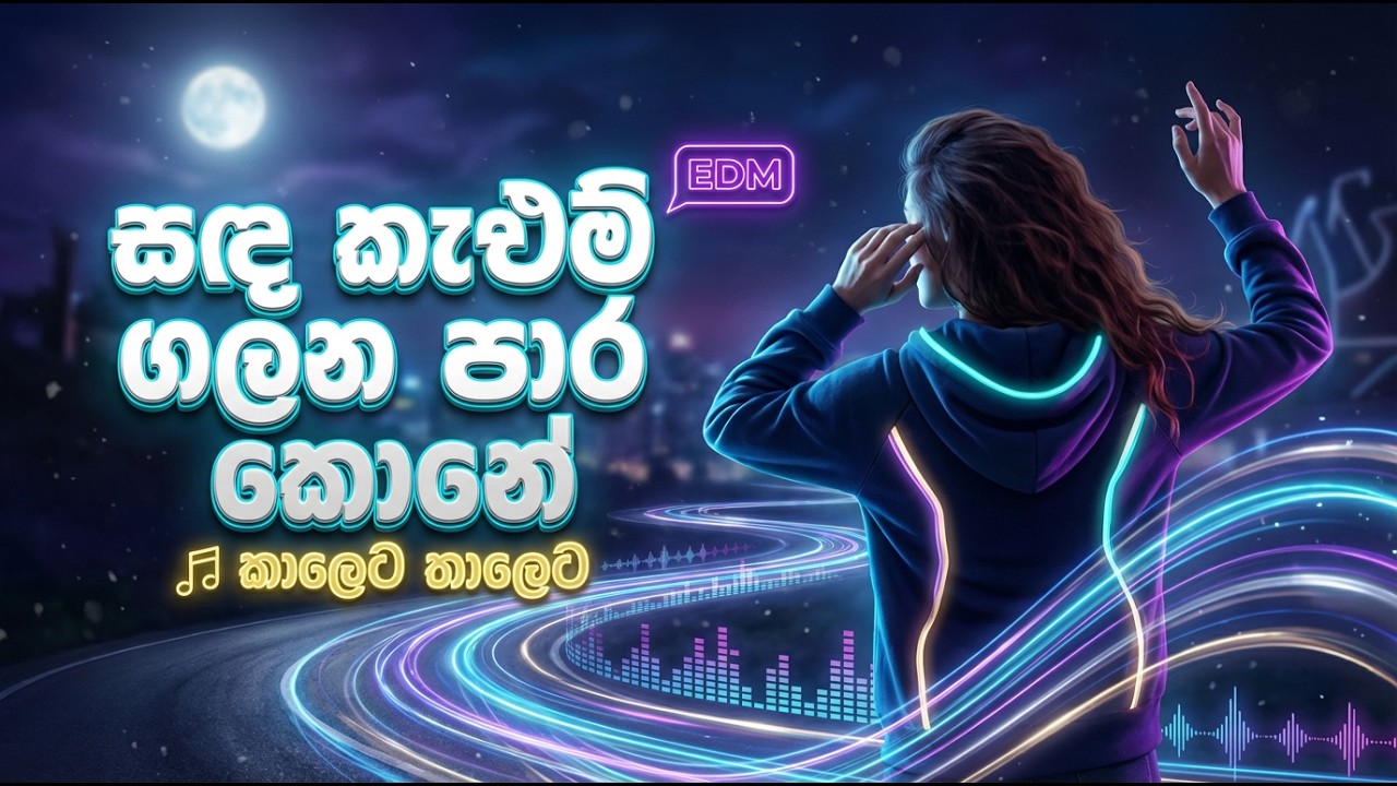 සඳ කැළුම් ගලන පාර කොනේ|Sada Kalum Galana Para|EDM #sinhalasongs #remix #dj #musicremix #sinhalamusic