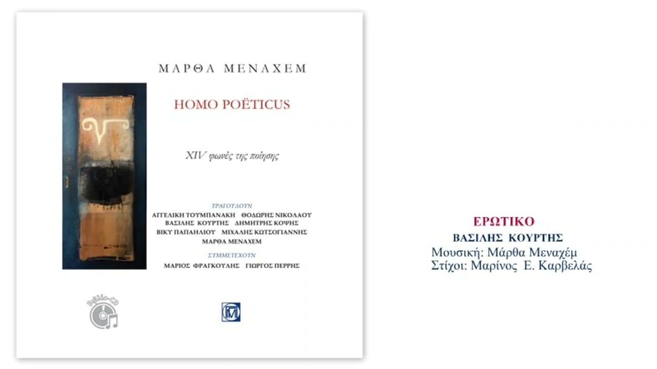 Βασίλης Κούρτης - Ερωτικό ( Μάρθα Μεναχέμ -  Μαρίνος Ε. Καρβελάς )