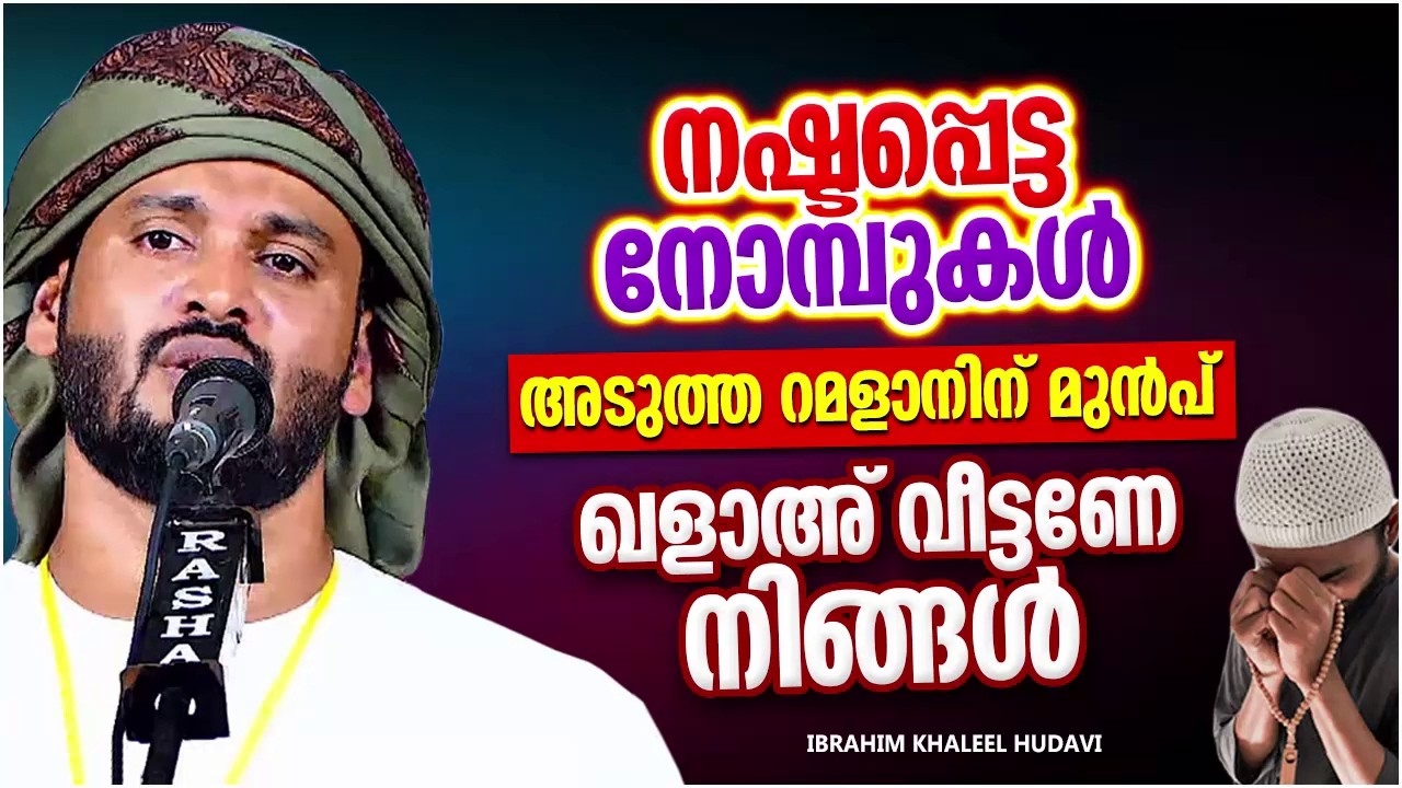 നഷ്ട്ടപ്പെട്ട നോമ്പുകൾ അടുത്ത റമളാനിന് മുൻപ് വീട്ടി തീർക്കണെ | IBRAHIM KHALEEL HUDAVI RAMADAN SPEECH