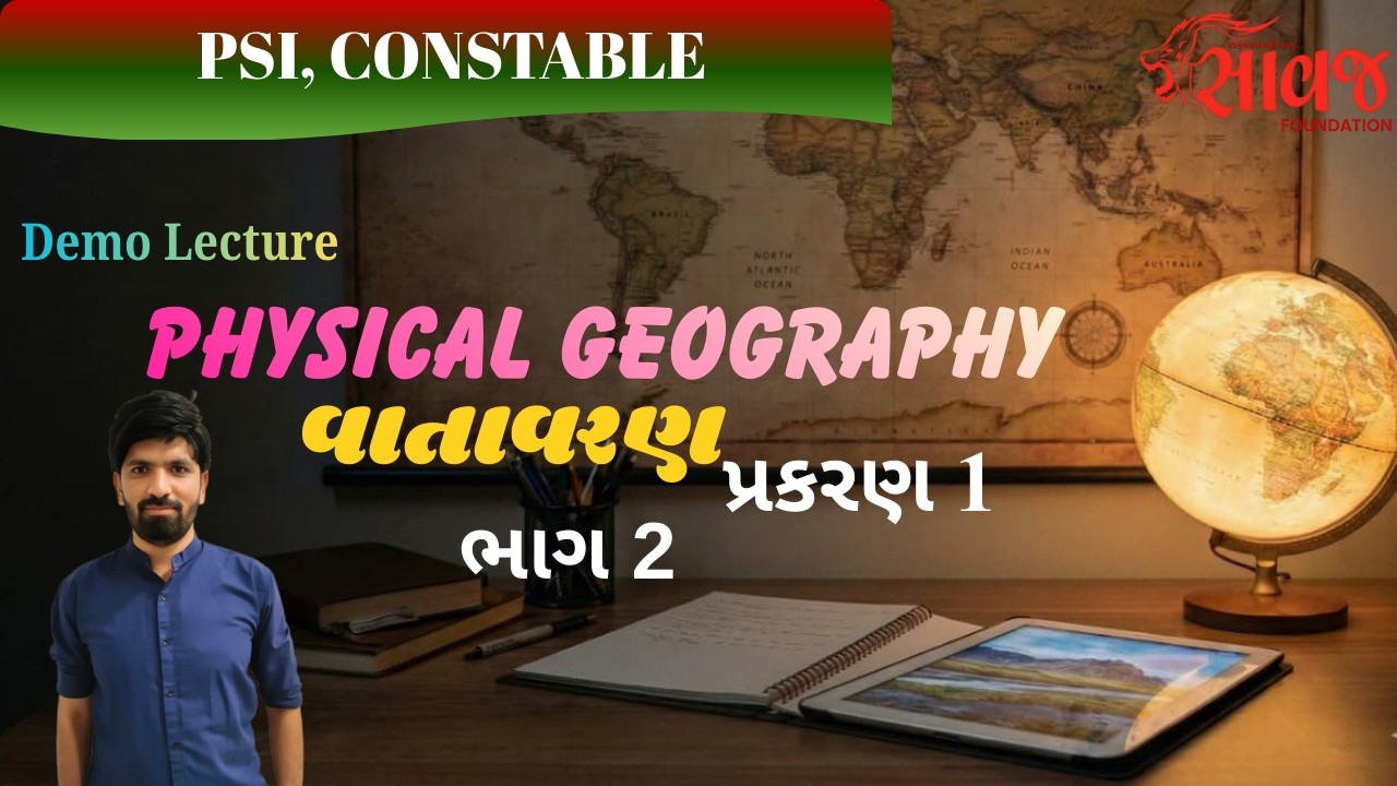 વાતાવરણ,  physical geography ભાગ 2  | CCE | Saawaj Foundation