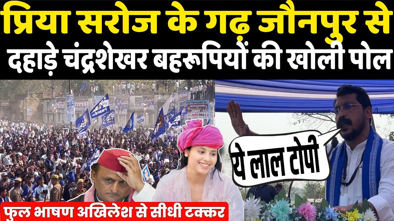 Priya Saroj के गढ़ Jaunpur से दहाड़े सांसद Chandrashekhar बहरूपियों की खोली पोल! AKHILESH से टक्कर 
