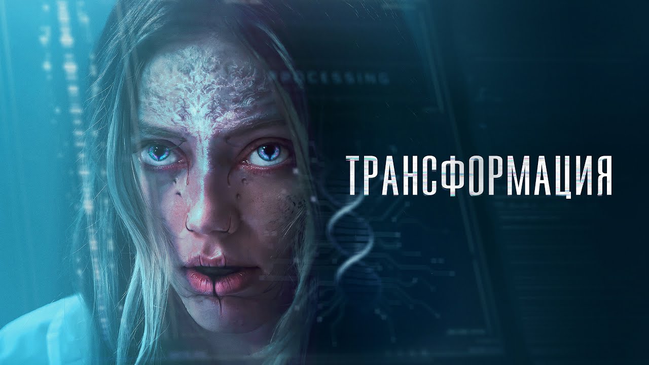 Трансформация - Русский трейлер (2024)