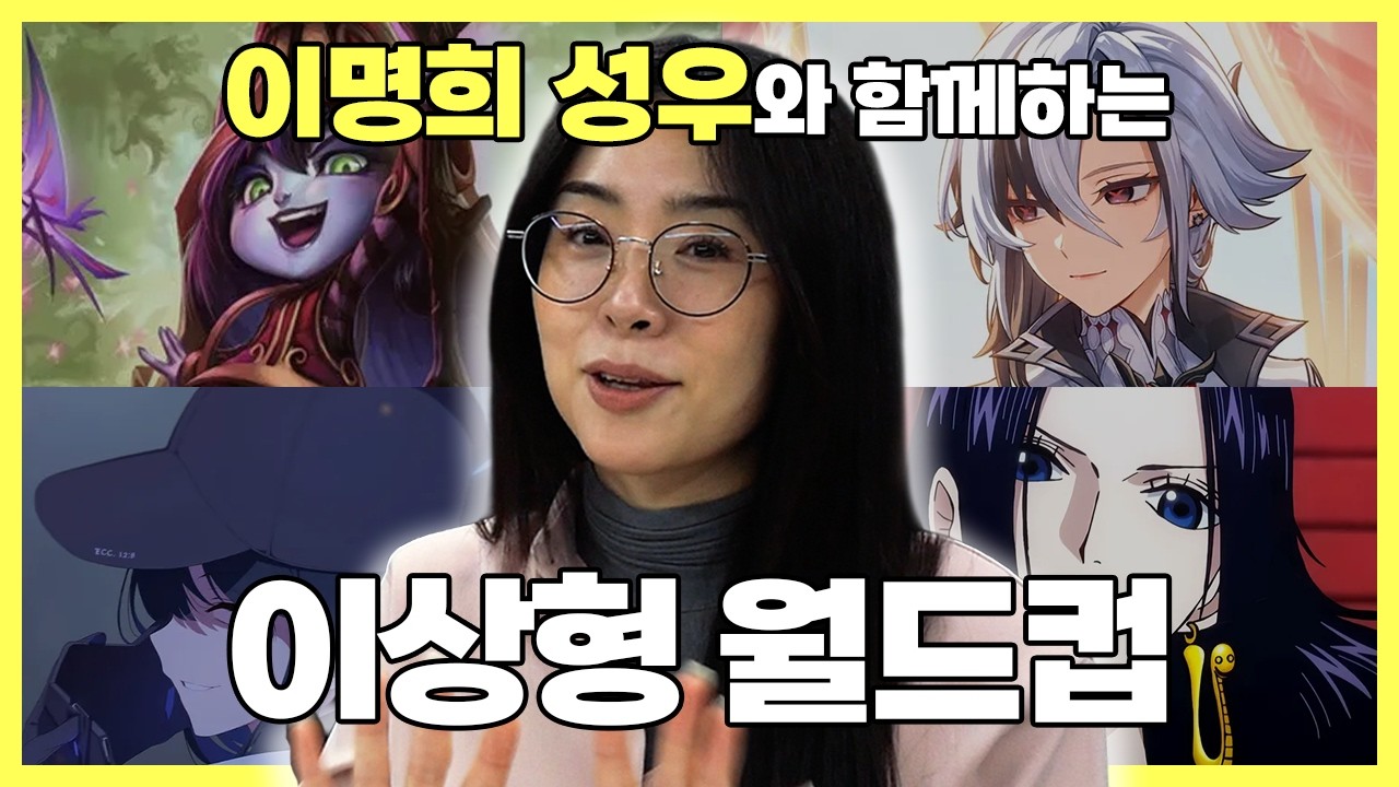 [블루트리아카데미] 이명희 성우와 함께하는 ★최애 캐릭터 월드컵 ★