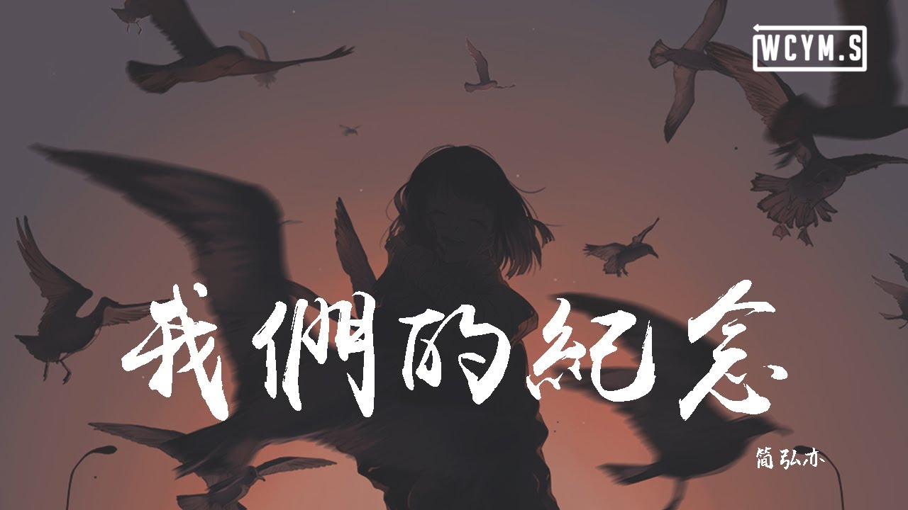 简弘亦 - 我们的纪念【動態歌詞/Lyrics Video】
