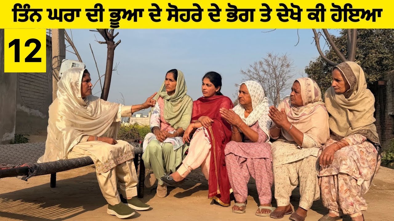 ਤਿੰਨ ਘਰਾਂ ਦੀ ਭੂਆ ਦੇ ਸੋਹਰੇ ਦੇ ਭੋਗ ਤੇ ਦੇਖੋ ਕੀ ਹੋਇਆ॥New latest short movie॥Sidhu Punjab Tv 