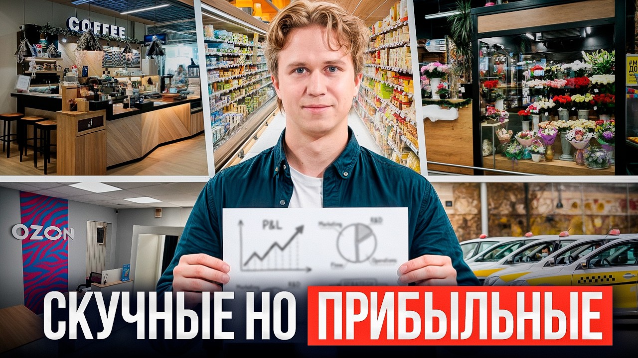 Почему скучный бизнес приносит больше всего денег? Рутина на миллионы
