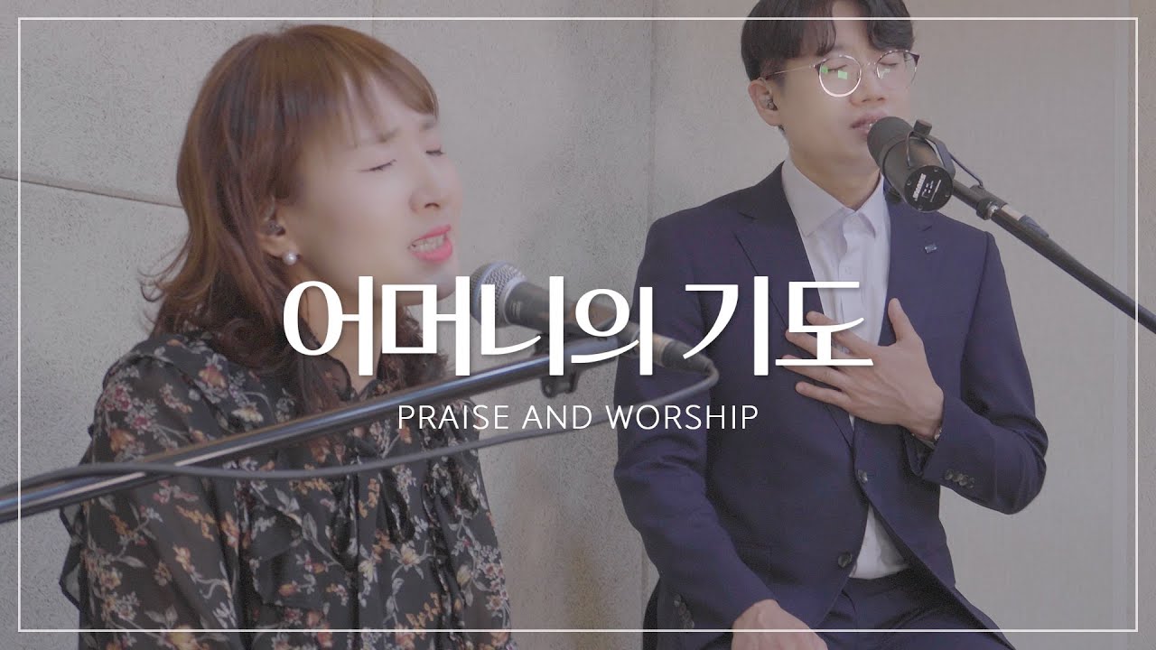 어머니의 기도 - 손경민, 김정희