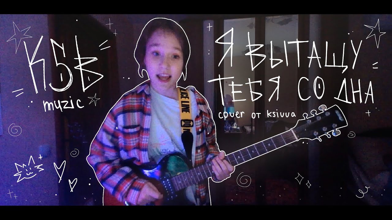 KSB muzic - Я вытащу тебя со дна (ksivva’s cover)