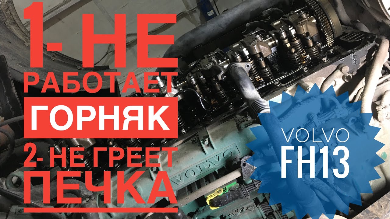 Volvo fh13 не работает горняк, печка холодным дует. Решаем!