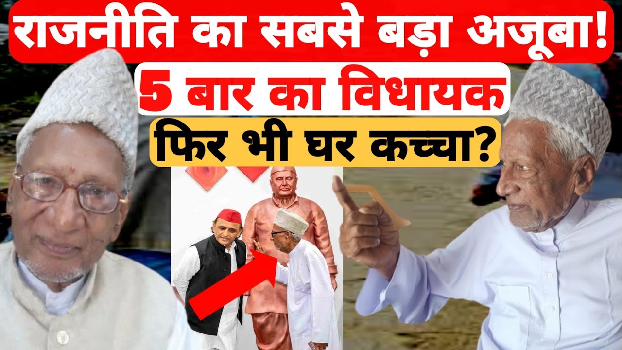 राजनीति का सबसे बड़ा खुलासा: न बंगला, न फॉर्च्यूनर! 90 साल के इस विधायक की कहानी देख दंग रह जाएंगे!