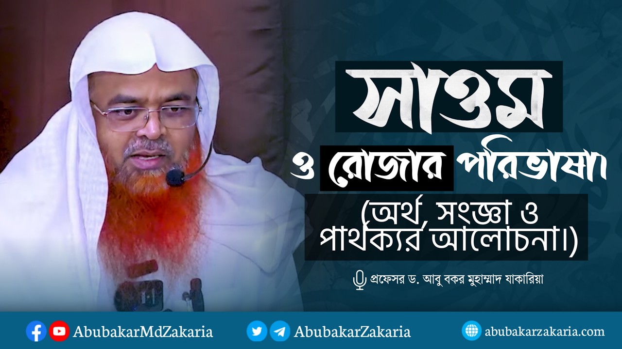 সাওম ও রোজার পরিভাষা। অর্থ, সংজ্ঞা ও পার্থক্যর আলোচনা। প্রফেসর ড. আবু বকর মুহাম্মাদ যাকারিয়া