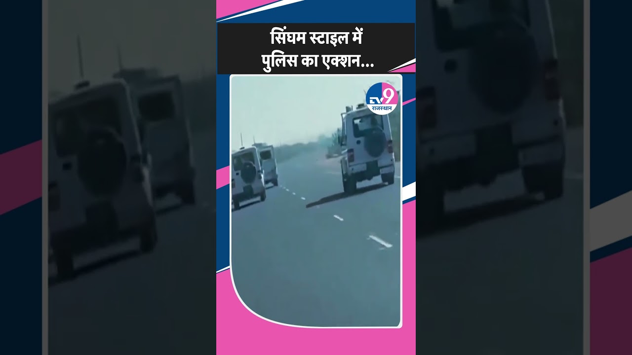 Viral Video:Rajasthan Police का Singham Style,तेल चोरी कर भाग रहे History Sheeter को घेर कर पकड़ा!