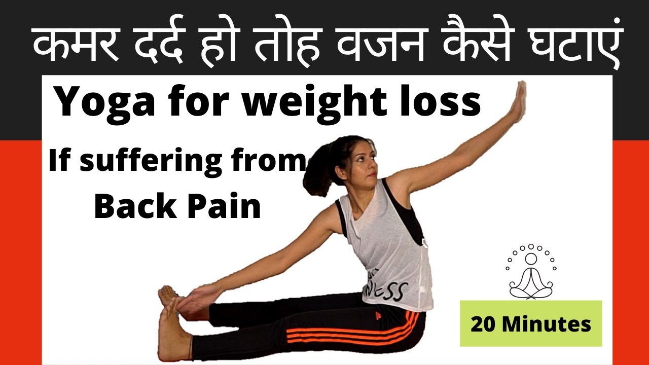Weight Loss yoga Routine if suffering from Back pain कमर दर्द हो तोह वजन कैसे घटाएं