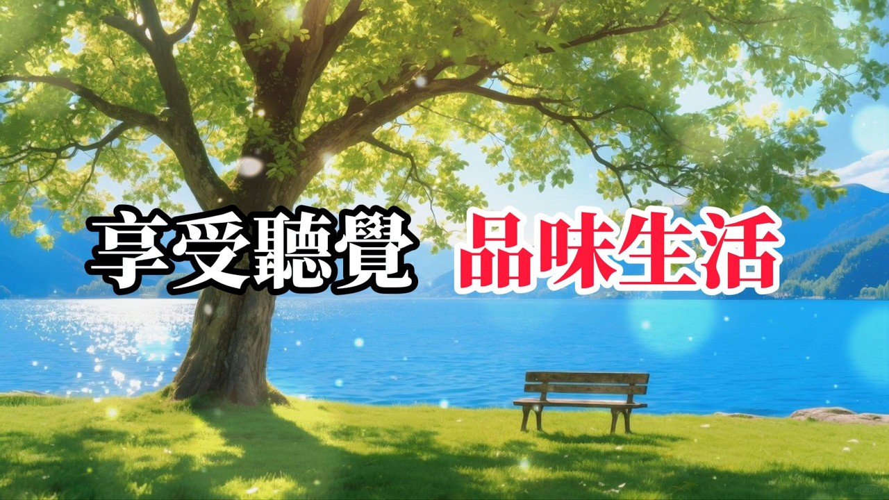 悠閒 享受聽覺 溫潤的聲景為你的思緒鋪上一層柔光，完美隔絕外界紛擾，讓你專注而平靜地進入冥想、閱讀或高效工作狀態 -3-