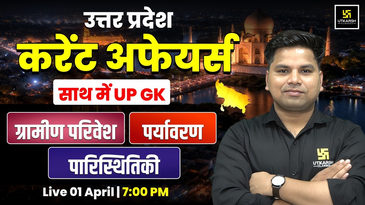 UP Current Affairs 2026 | UP GK , Gramin Parivesh, Environment & Ecology  by Amit Sir