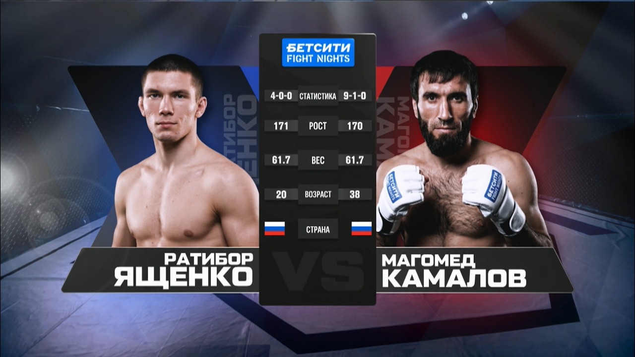 Ратибор Ященко vs. Магомед Камалов / БЕТСИТИ FIGHT NIGHTS 134