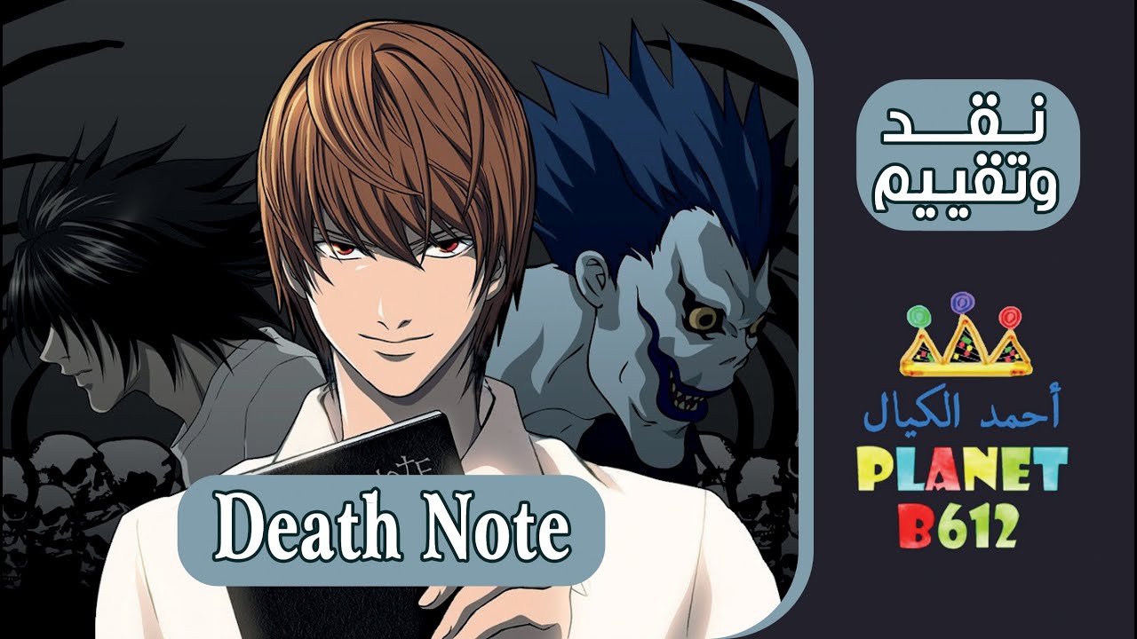 نقد وتقييم الانمي - Death Note