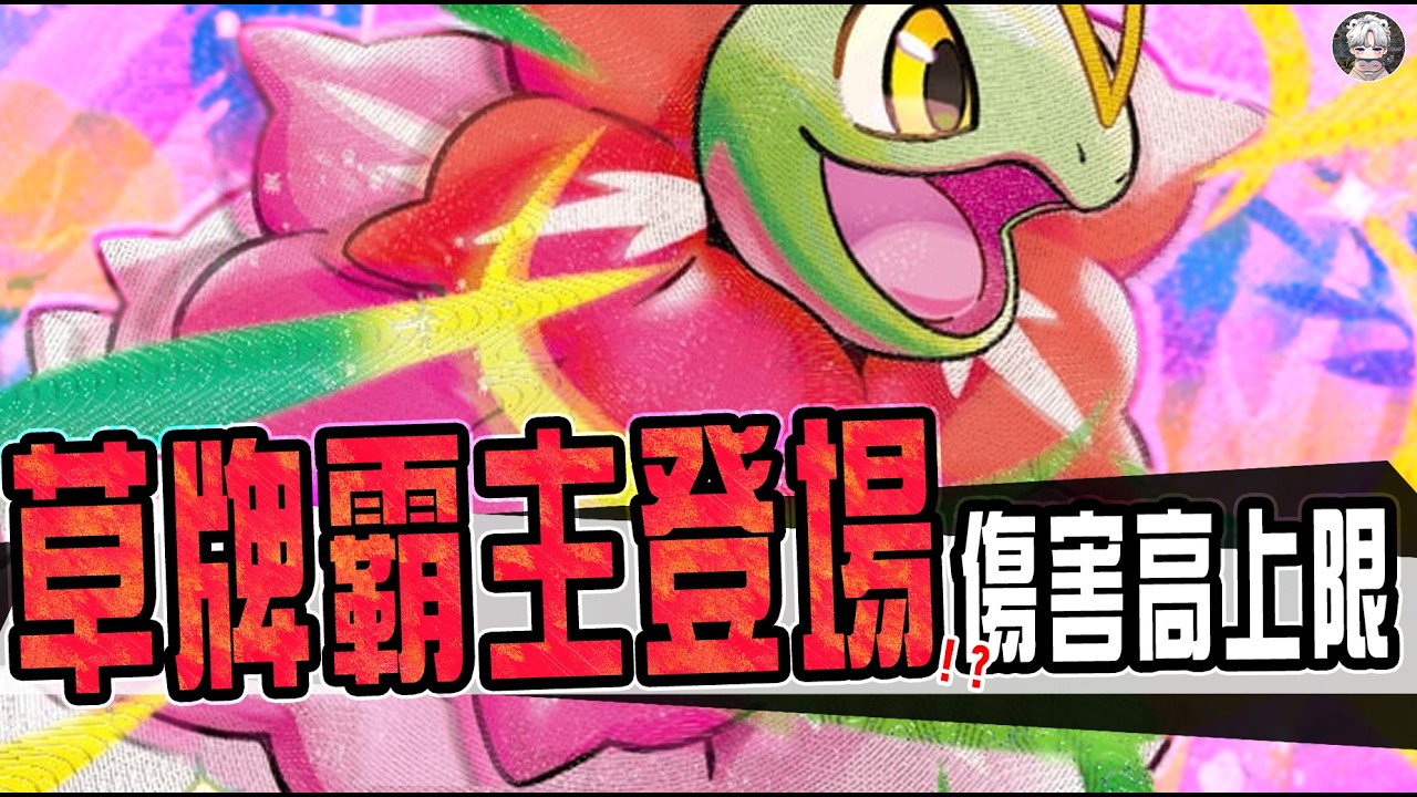 【大竺葵構築介紹&對戰】