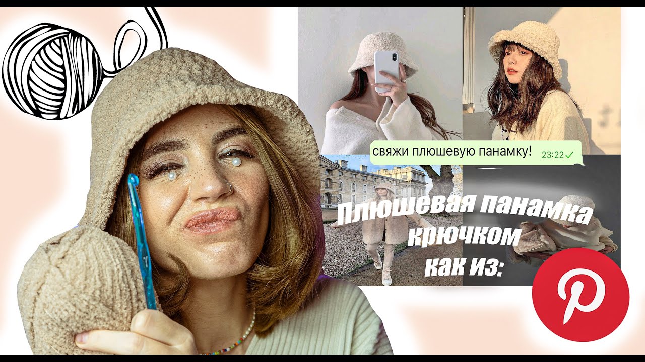 ПЛЮШЕВАЯ ПАНАМКА КАК ИЗ PINTEREST/ Даша Граф, Купить на рынке или сделать самой? Вяжем вместе!