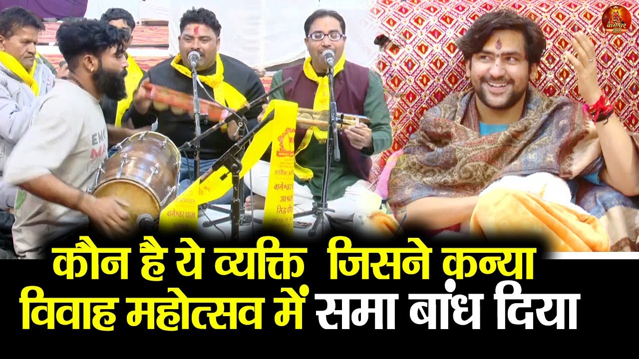 कौन है ये व्यक्ति  जिसने कन्या विवाह महोत्सव में समा बांध दिया #bageshwardhamsarkar #kanyavivh