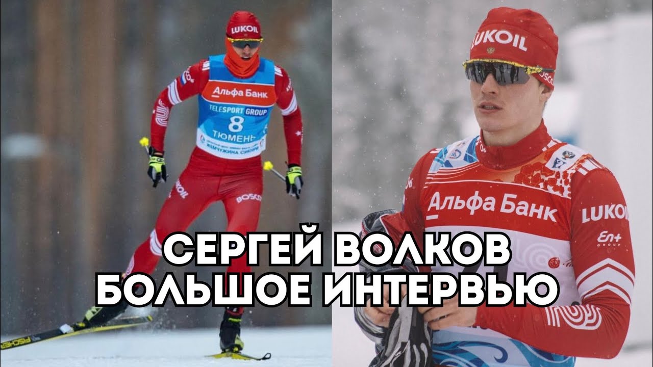 Сергей Волков о дисквалификации, методиках подготовки и средствах восстановления / Иван Докукин