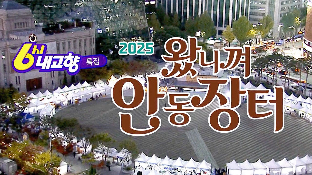 [중계특집] 2025 왔니껴 안동장터 [6시 내고향] 251027 방송