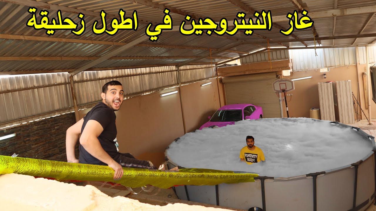حطينا غاز النيتروجين في أطول زحليقة بالعالم 🥶🏄‍♂️ | (منظر المسبح عجيب😨)