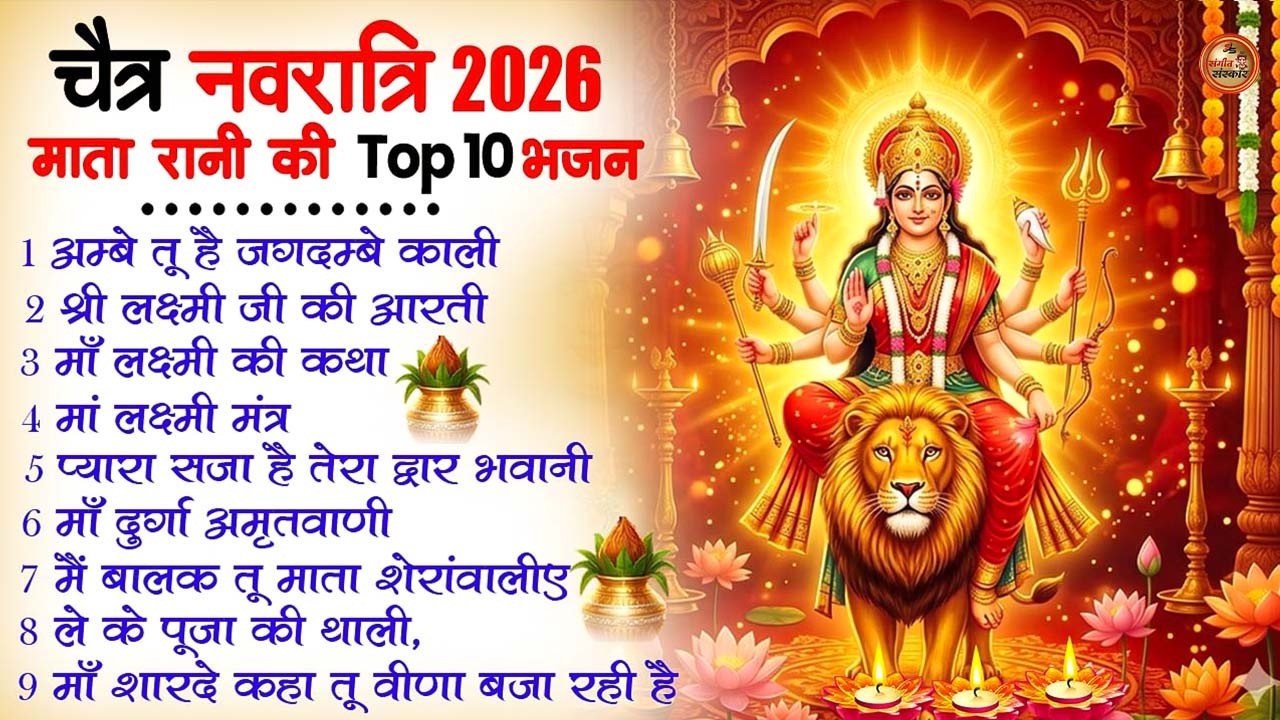 Top 20 Navratri Bhajan | 2026 नवरात्रि टॉप 20 माता रानी के भजन | mata bhajan 2026 | Navratri Song