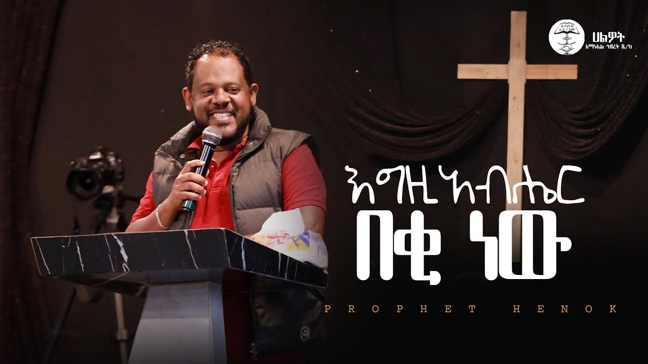 እግዚአብሔር በቂ ነው | ነብይ ሄኖክ | Prophet Henok | Halwot Emmanuel United Church | #teenage_summer_camp #2025