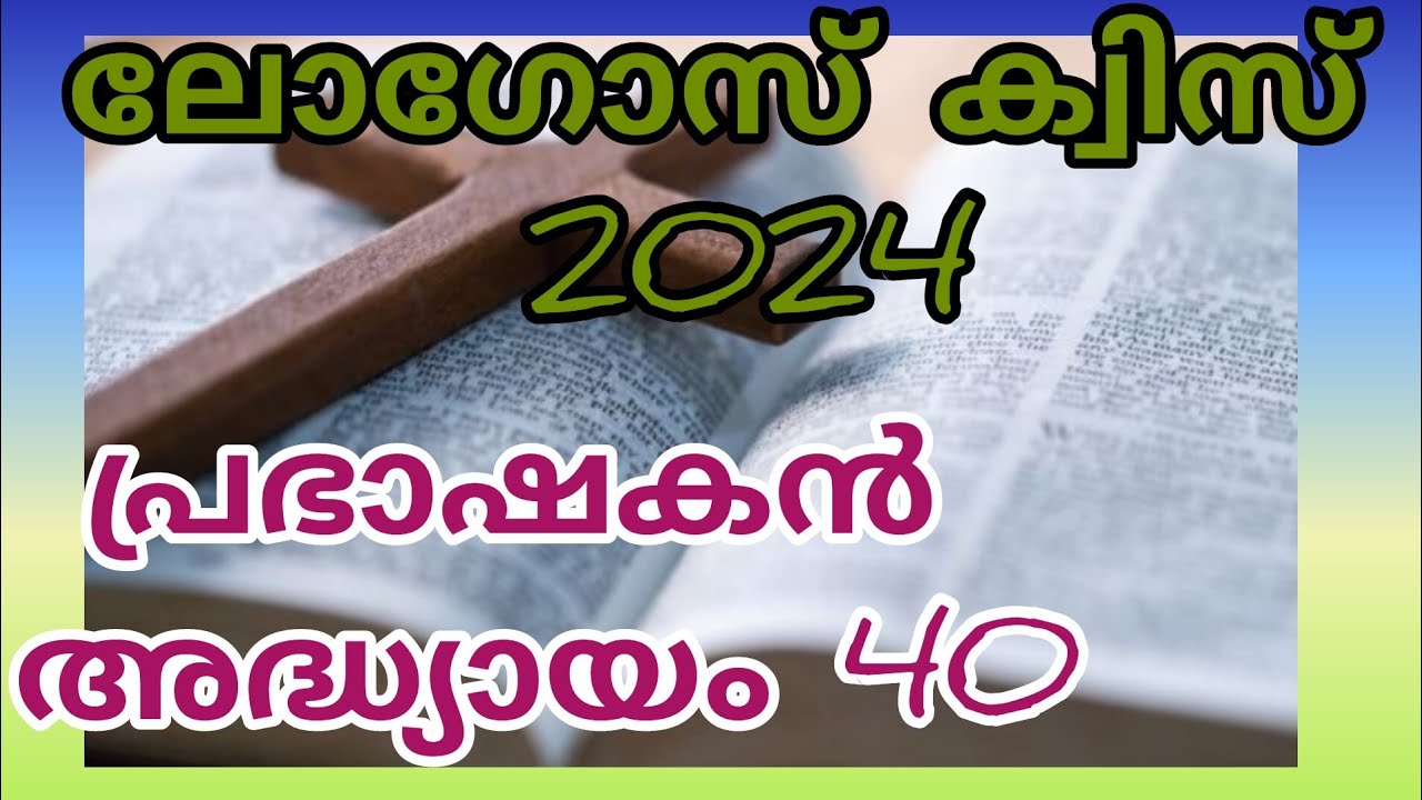ലോഗോസ് ക്വിസ് 2024/ പ്രഭാഷകൻ അദ്ധ്യായം-40/sirach chapter-40/Mock test/Bible Quiz/logos quiz 2024/