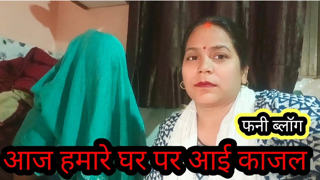 आज हमारे घर पर आई काजल@Saritavinodfun @gorakhpuriyabhaujiofficial5868 