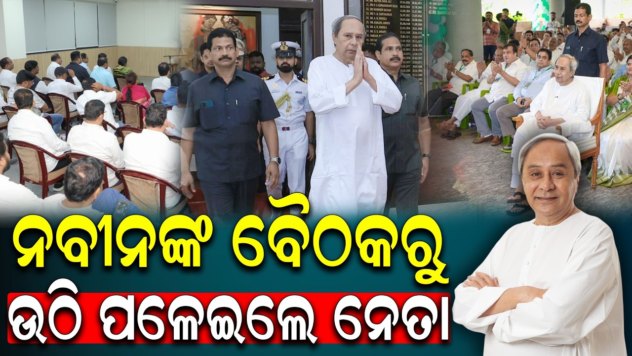 🔥 ବିଧାନସଭାରେ ଗର୍ଜିବ ବିଜେଡି!: ଚାଷୀ ମଣ୍ଡିରେ କଷ୍ଟରେ, ସରକାର ସ୍ଲୋଗାନରେ ବ୍ୟସ୍ତ? ନବୀନଙ୍କ ବଡ଼ ଆକ୍ରମଣ! | BJD