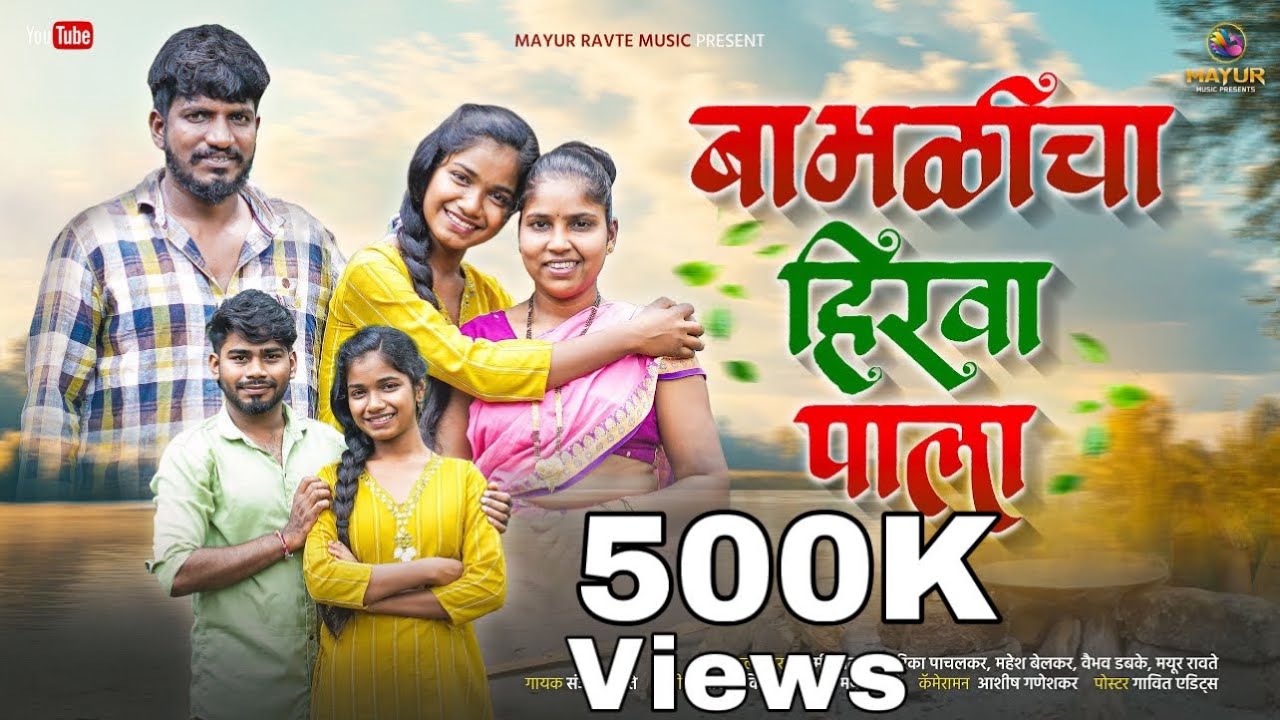 बाभळीचा हिरवा पाला 🌿|Babhalicha hirav Pala|🌿Laxmi Satvi|Sarika Pachalkar|Mayur Ravte|Vaibhav Dabake