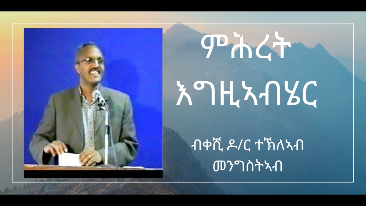 Mekane Hiwet || ምሕረት እግዚኣብሄር - ብቀሺ ዶ/ር ተኽለኣብ መንግስተኣብ