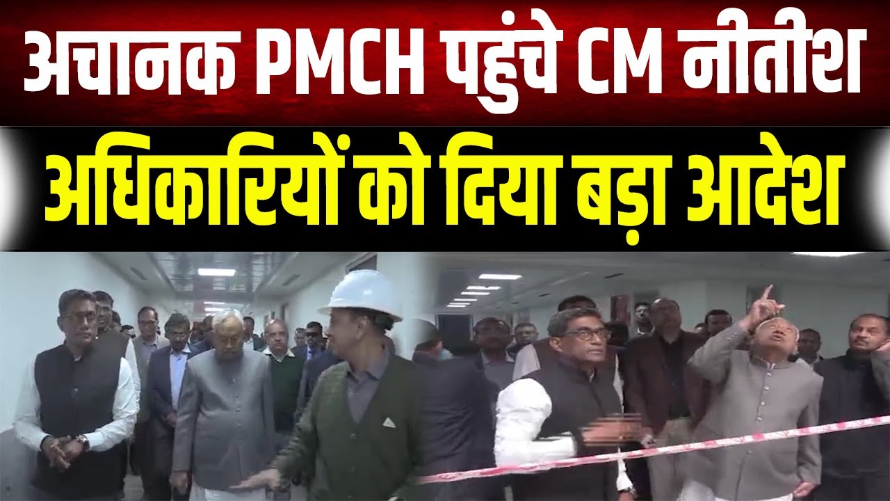 CM Nitish's surprise inspection: Gave ultimatum to officials in PMCH, see what happened?