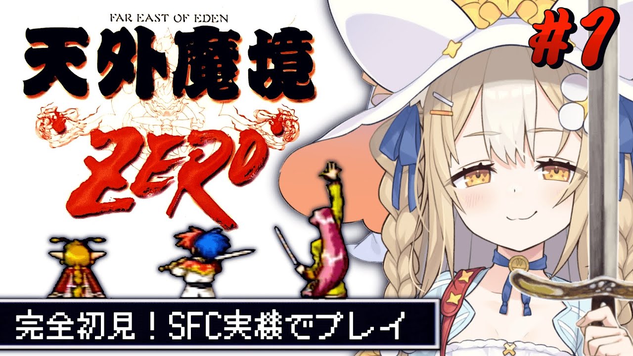 ＃1￤天外魔境zero￤現実時間とリンクするRPG！？完全初見！SFC実機でプレイ！【飴望にぃな/ Varium】