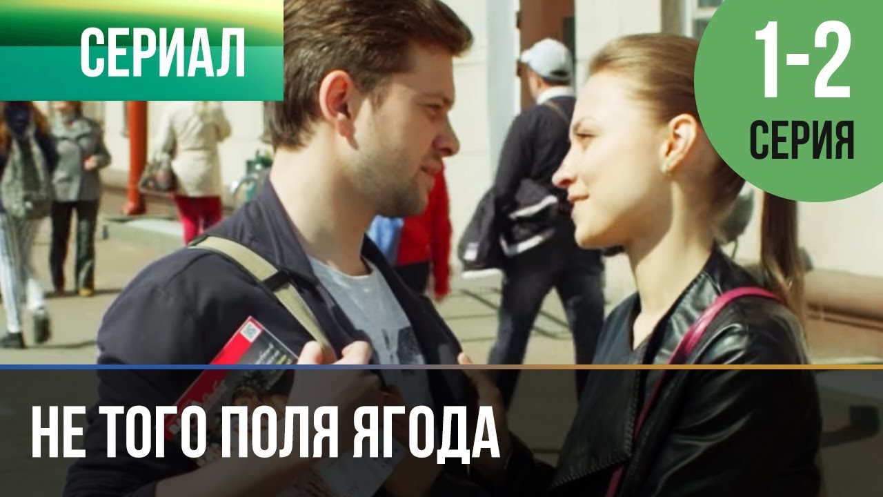 ▶️ Не того поля ягода 1 и 2 серия - Мелодрама | Фильмы и сериалы - Русские мелодрамы
