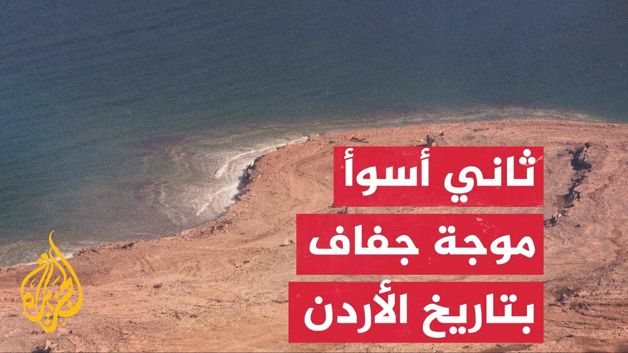 الأردن يواجه واحدة من أسوأ موجات الجفاف في تاريخه