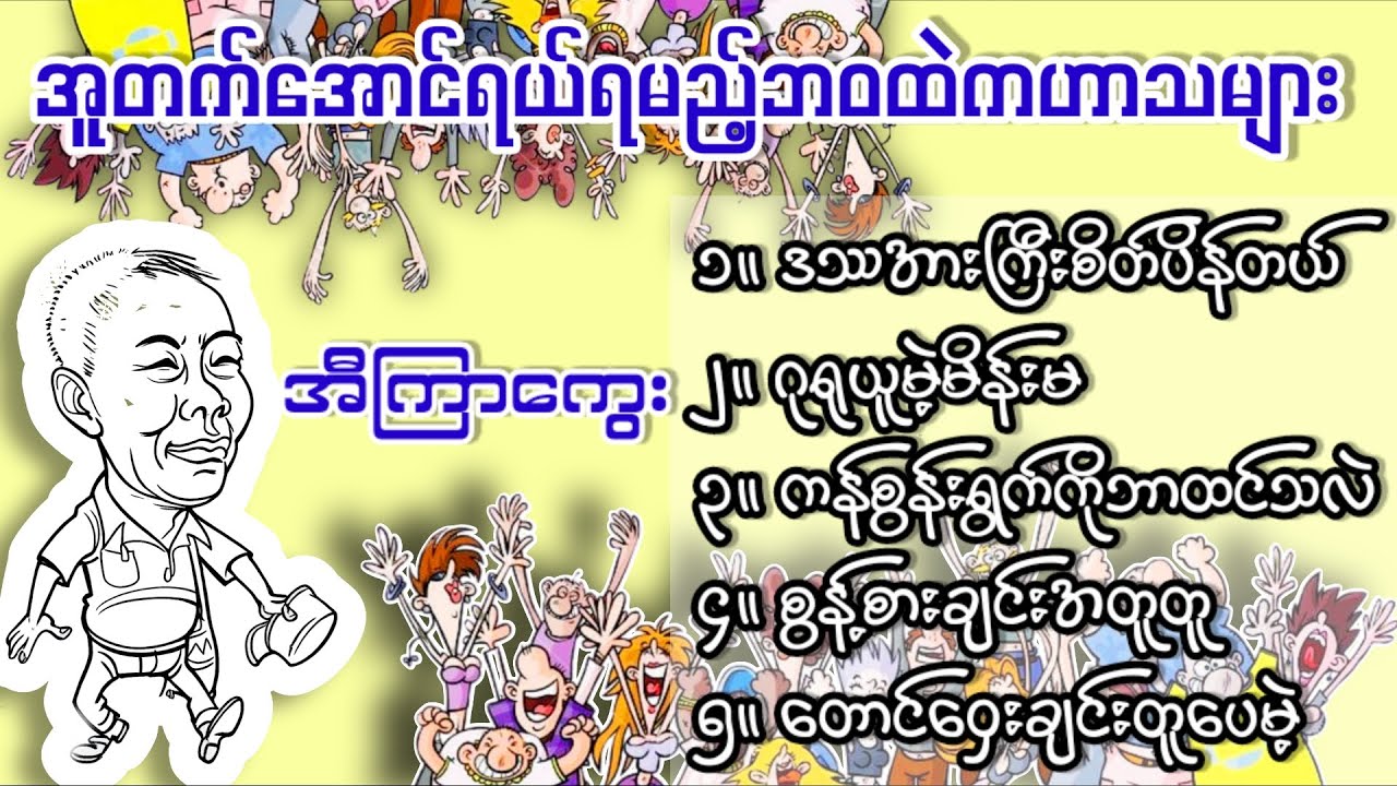 အူတက်အောင်ရယ်ရမည့် ဆရာအီကြာကွေး၏