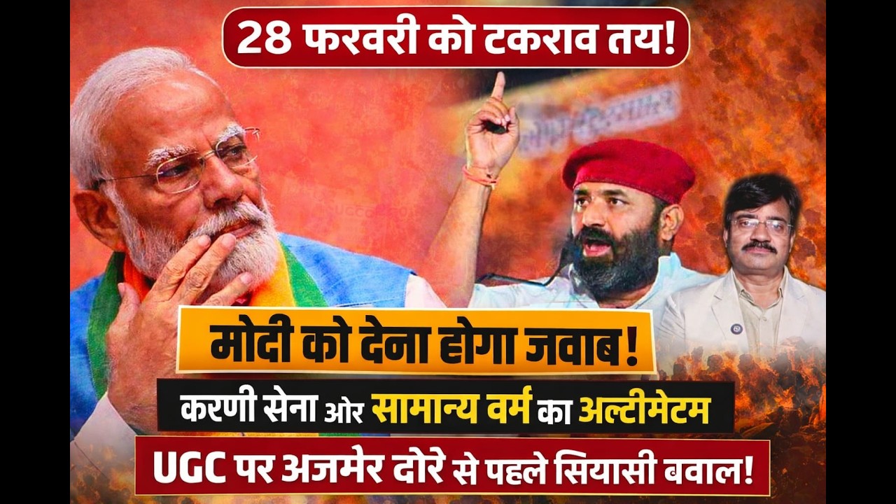 मोदी के अजमेर दौरे से पहले बवाल! करणी सेना और सामान्य वर्ग बोले – ROLLBACK UGC नहीं तो विरोध तय
