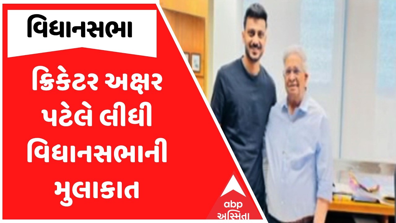 Gujarat Assembly | Axar Patel | ક્રિકેટર અક્ષર પટેલે લીધી વિધાનસભાની મુલાકાત | ABP Asmita
