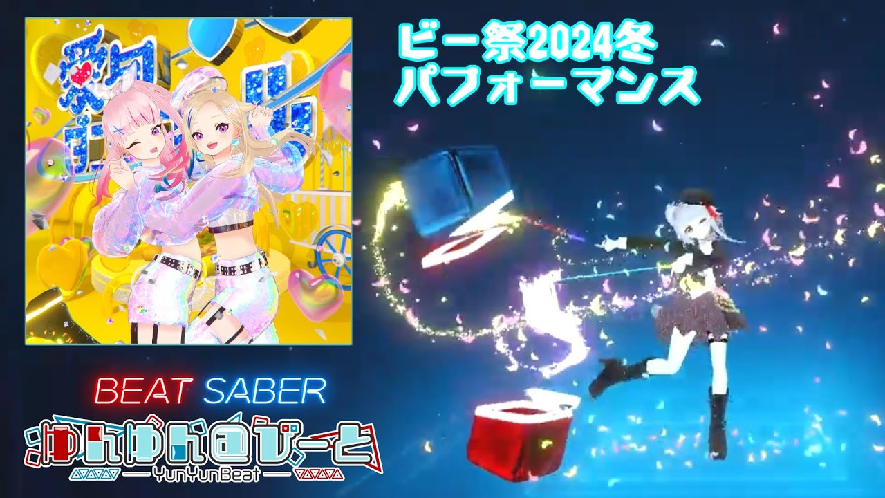[BeatSaber]愛包ダンスホール - HIMEHINA(Expert+) Meta Quest3