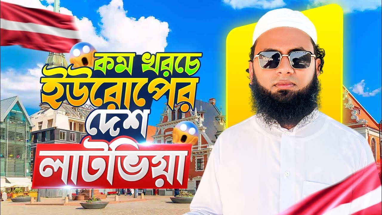 ইউরোপের দেশ হিসেবে কেনো আপনার লাটভিয়াতে যাওয়া উচিত🤔? || Latvia Visa 🇱🇻 || Nazmul The Great