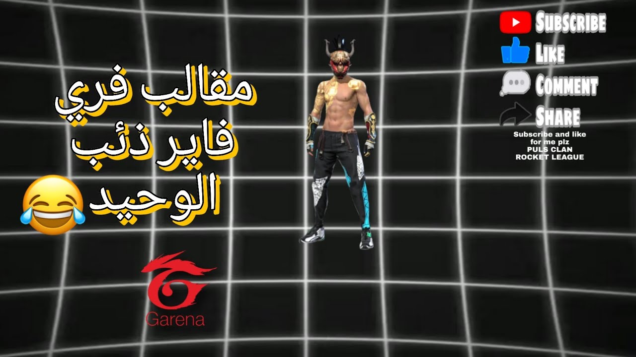 مقالب والعاب في فري فاير😱🔥